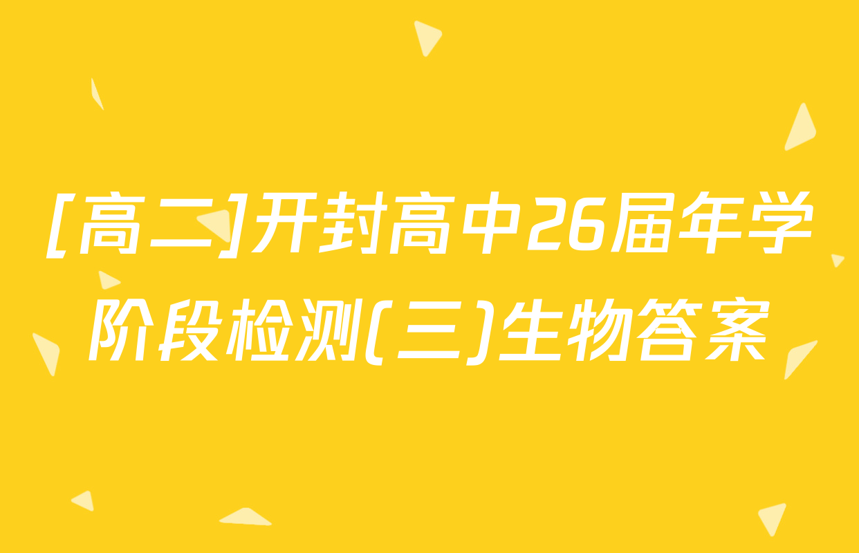 [高二]开封高中26届年学阶段检测(三)生物答案