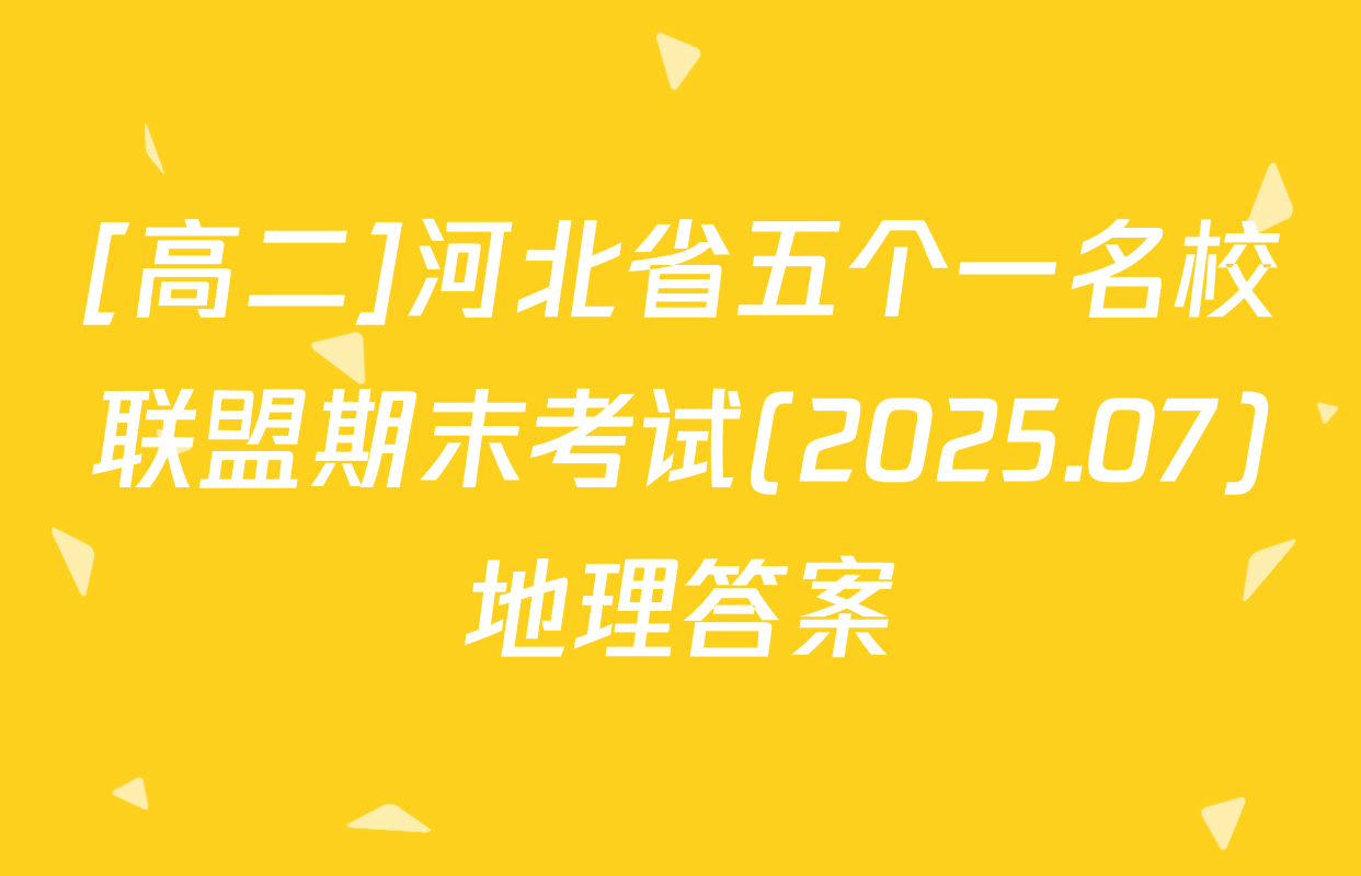 [高二]河北省五个一名校联盟期末考试(2025.07)地理答案