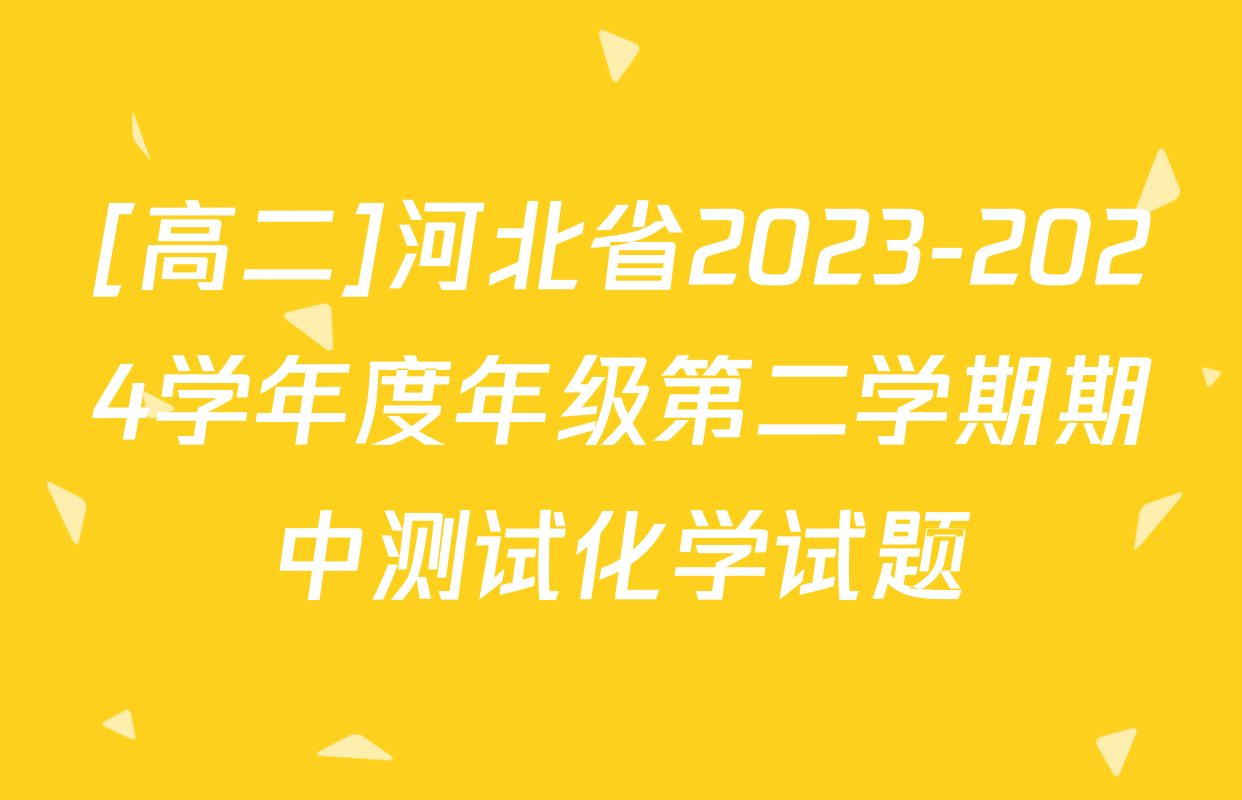 [高二]河北省2023-2024学年度年级第二学期期中测试化学试题