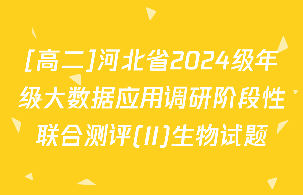 [高二]河北省2024级年级大数据应用调研阶段性联合测评(II)生物试题