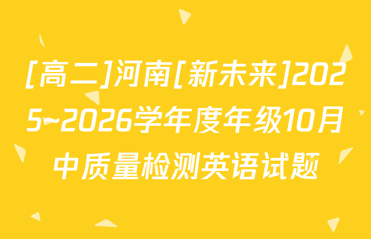 [高二]河南[新未来]2025~2026学年度年级10月中质量检测英语试题