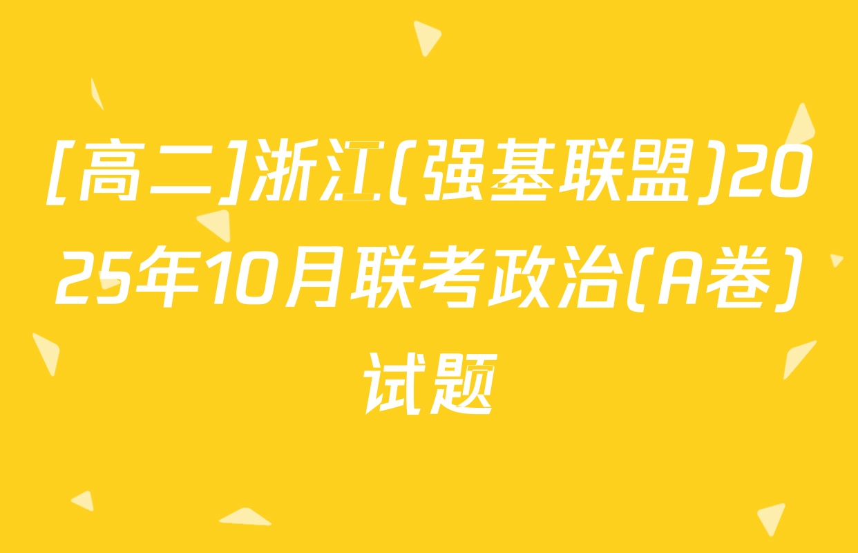 [高二]浙江(强基联盟)2025年10月联考政治(A卷)试题