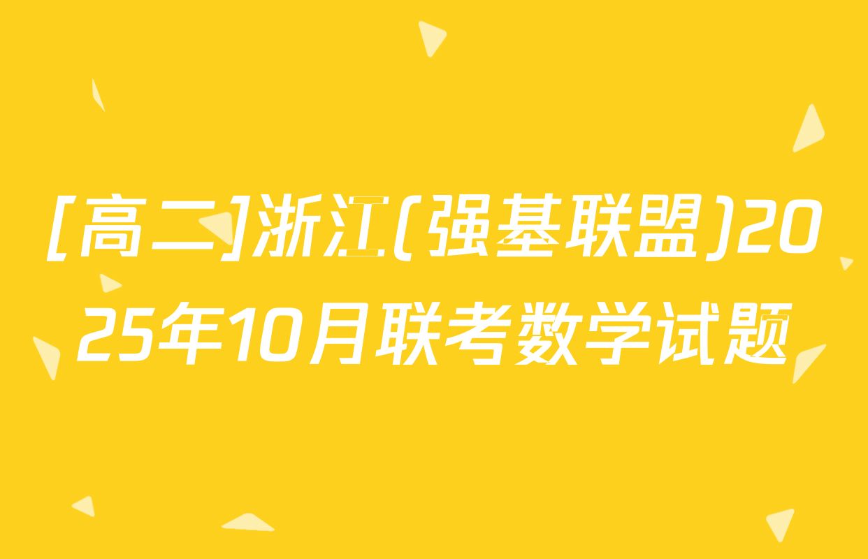 [高二]浙江(强基联盟)2025年10月联考数学试题