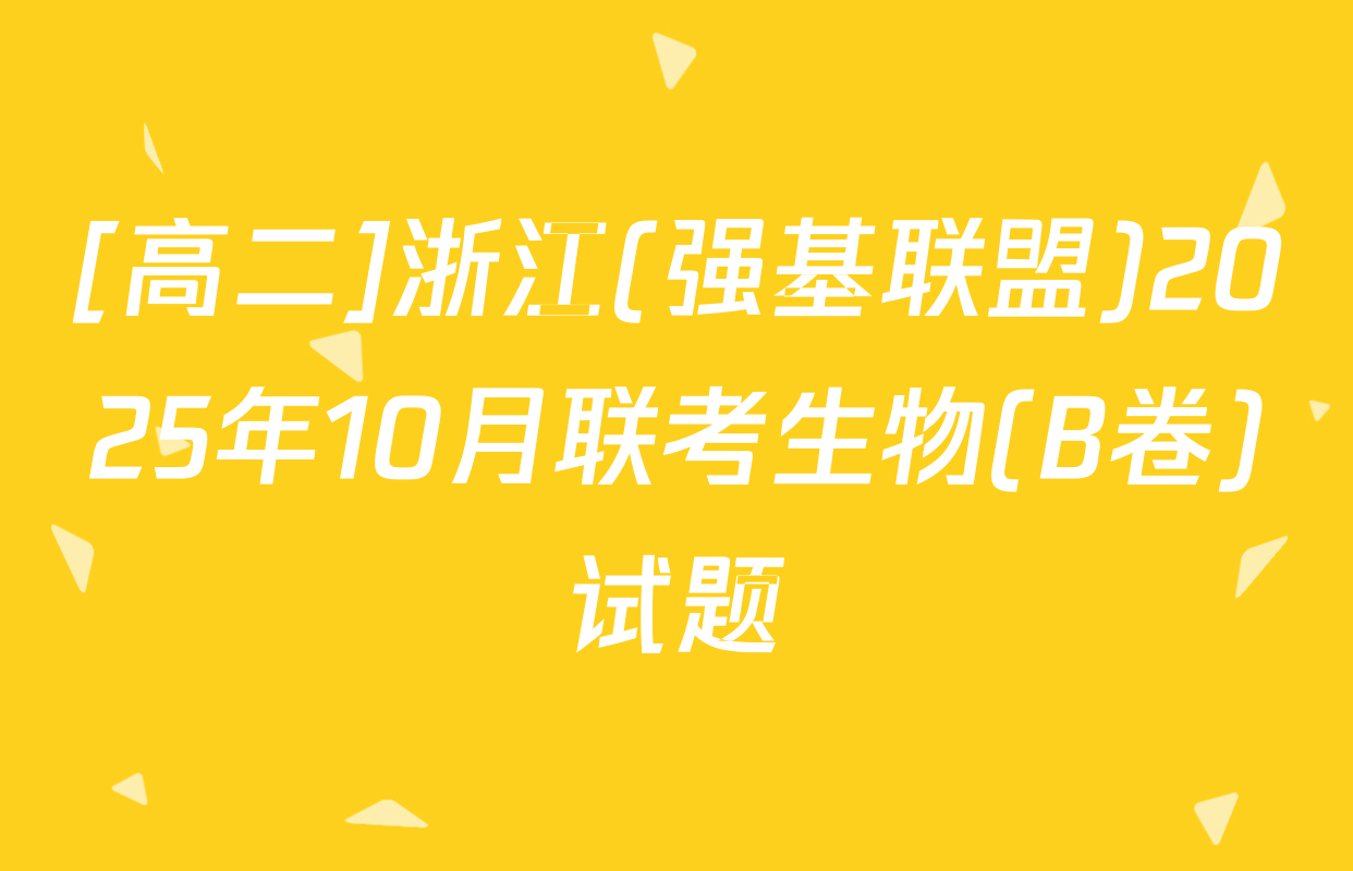 [高二]浙江(强基联盟)2025年10月联考生物(B卷)试题