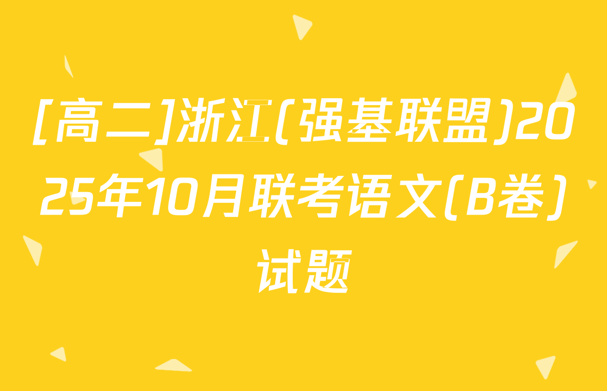 [高二]浙江(强基联盟)2025年10月联考语文(B卷)试题