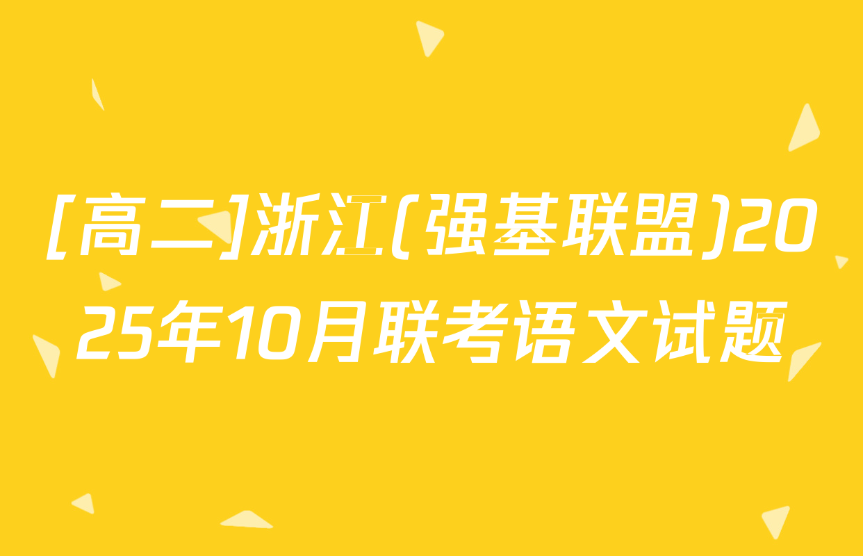 [高二]浙江(强基联盟)2025年10月联考语文试题