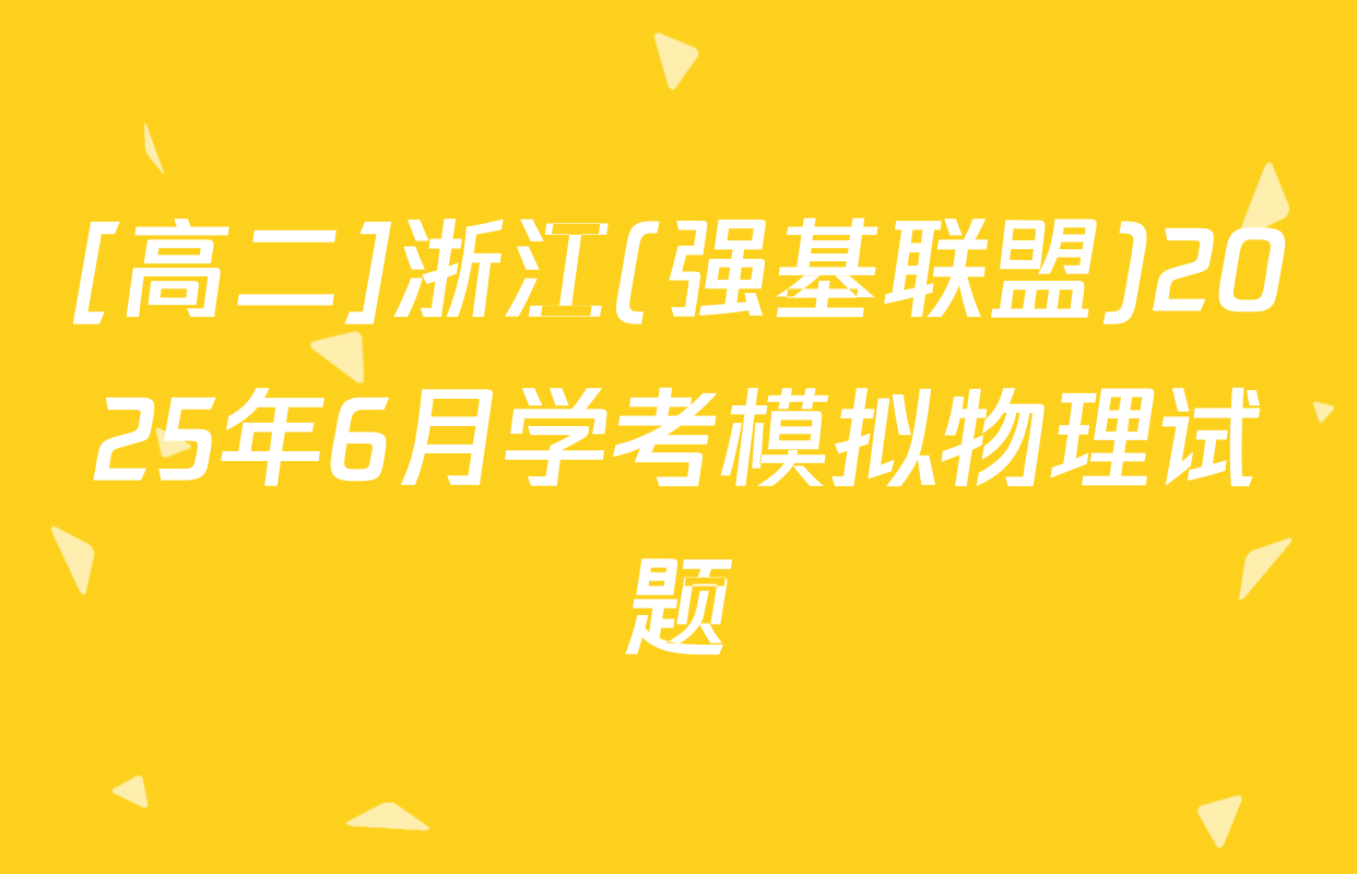 [高二]浙江(强基联盟)2025年6月学考模拟物理试题