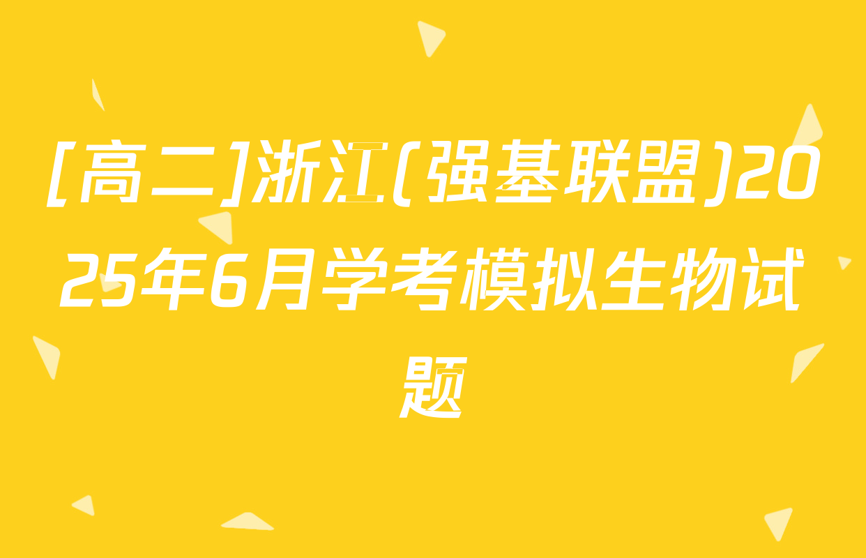 [高二]浙江(强基联盟)2025年6月学考模拟生物试题
