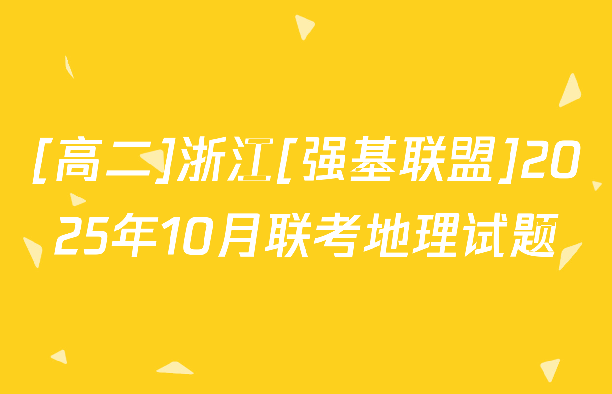 [高二]浙江[强基联盟]2025年10月联考地理试题