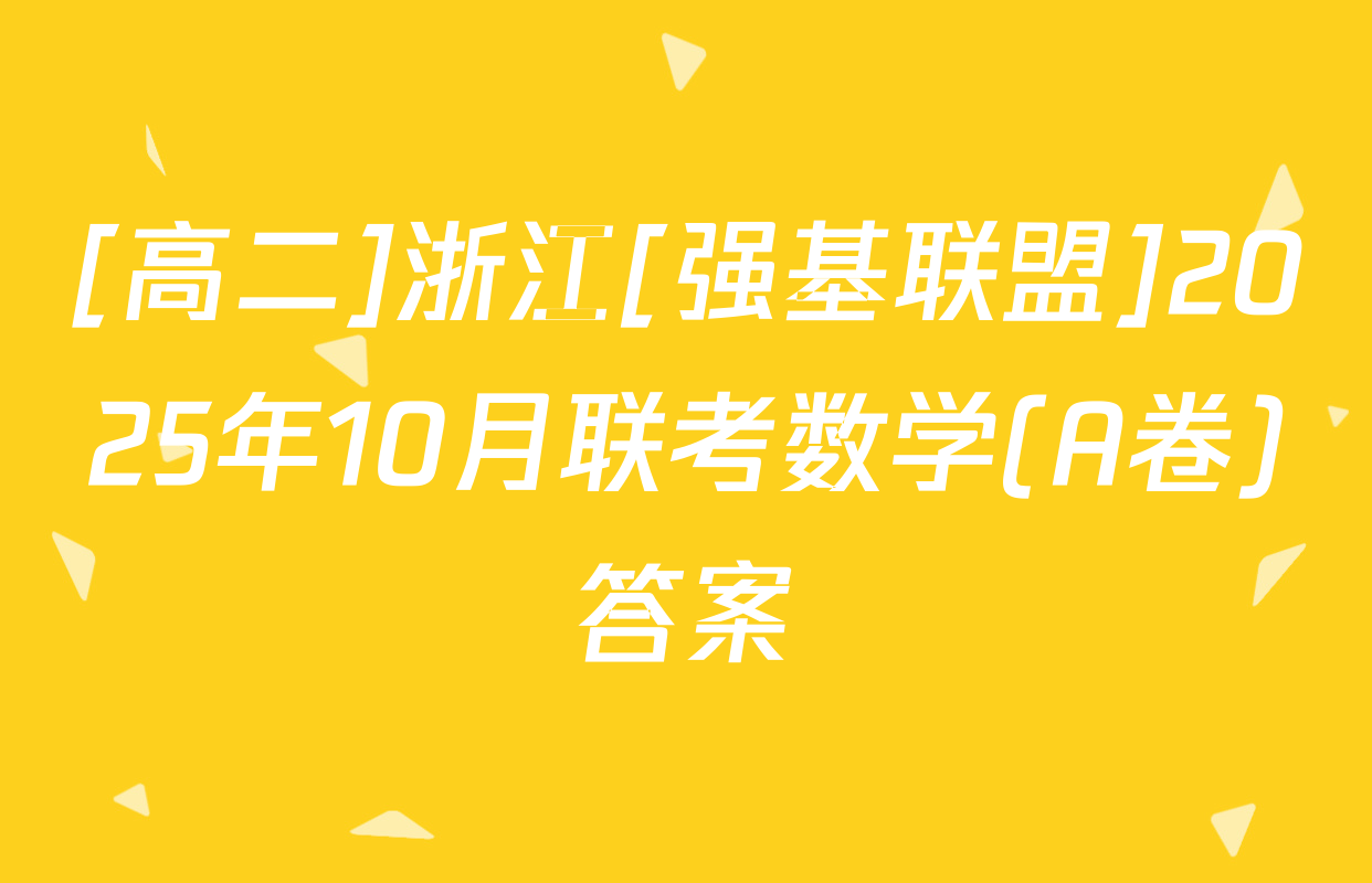 [高二]浙江[强基联盟]2025年10月联考数学(A卷)答案