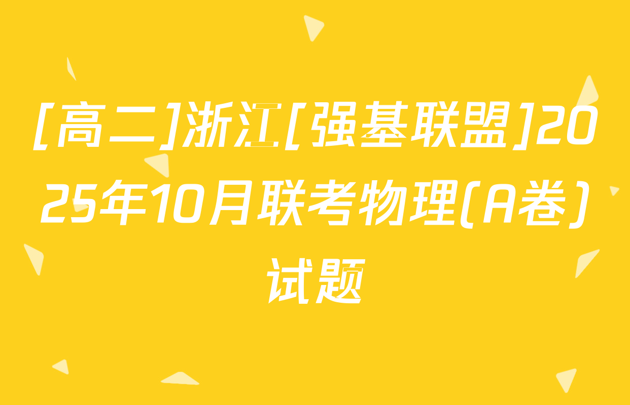[高二]浙江[强基联盟]2025年10月联考物理(A卷)试题