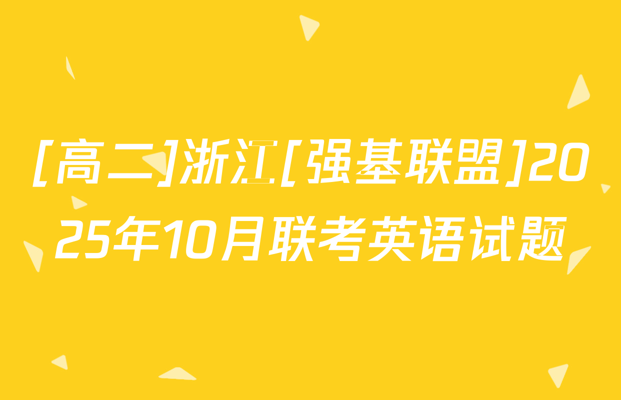 [高二]浙江[强基联盟]2025年10月联考英语试题