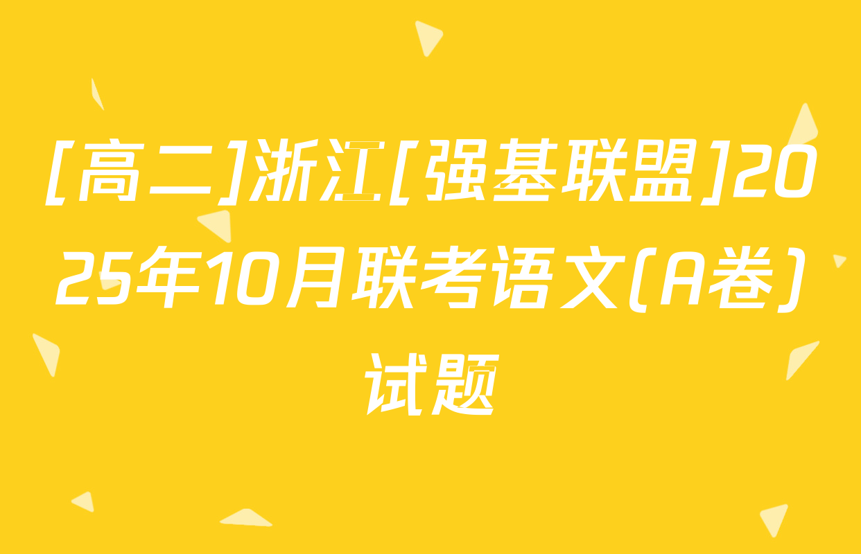 [高二]浙江[强基联盟]2025年10月联考语文(A卷)试题