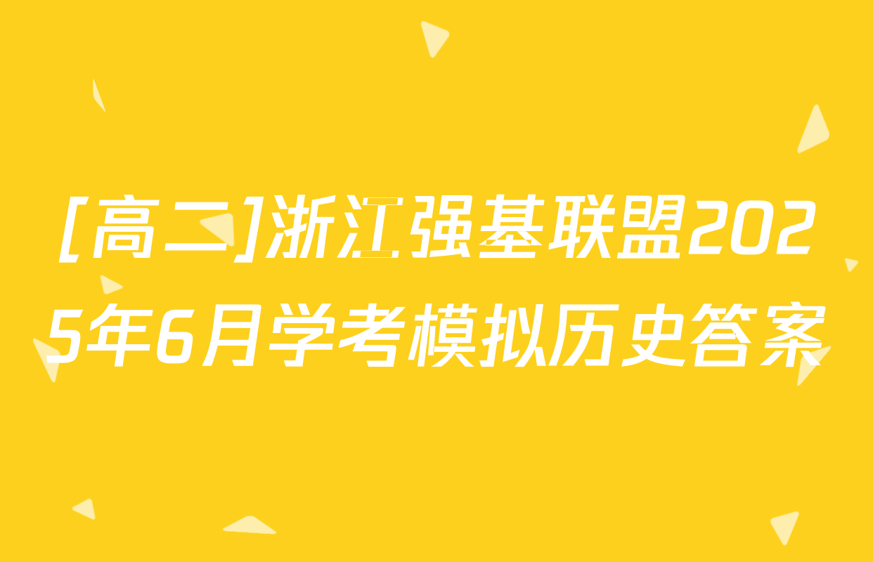 [高二]浙江强基联盟2025年6月学考模拟历史答案