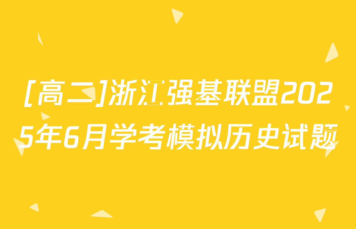 [高二]浙江强基联盟2025年6月学考模拟历史试题