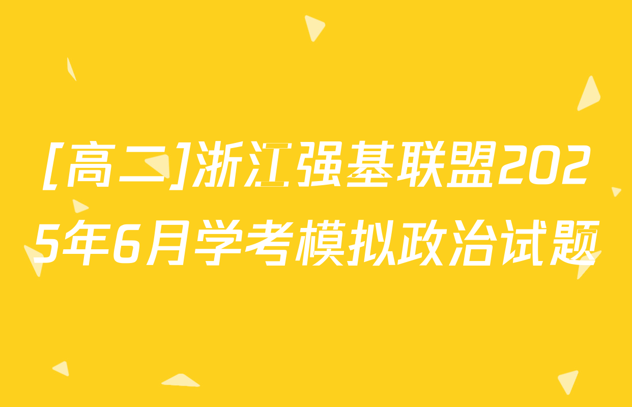 [高二]浙江强基联盟2025年6月学考模拟政治试题