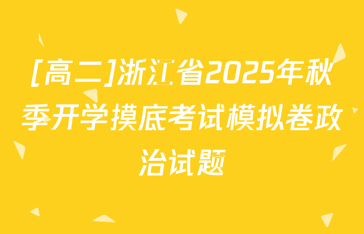 [高二]浙江省2025年秋季开学摸底考试模拟卷政治试题