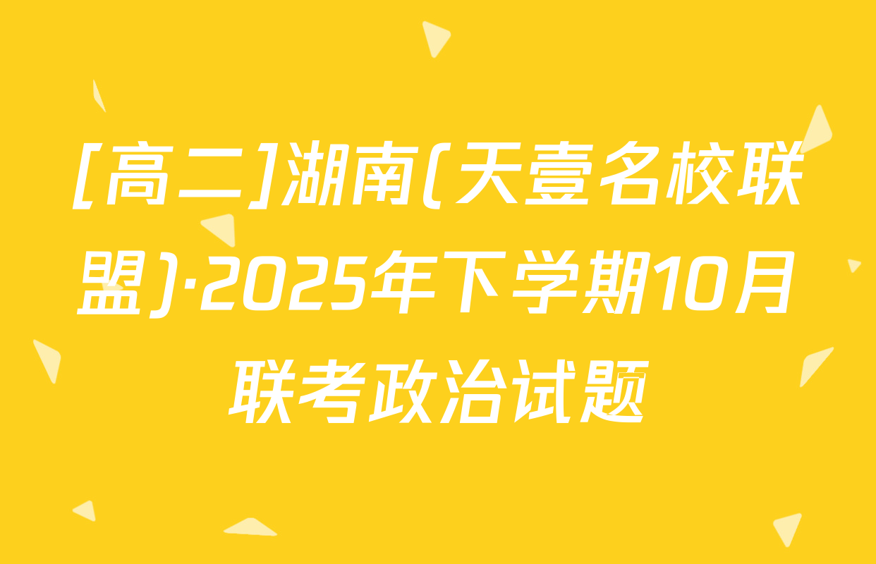 [高二]湖南(天壹名校联盟)·2025年下学期10月联考政治试题
