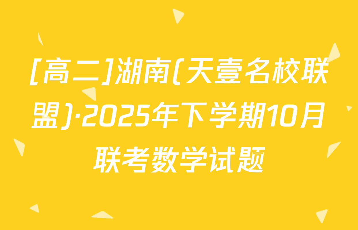 [高二]湖南(天壹名校联盟)·2025年下学期10月联考数学试题