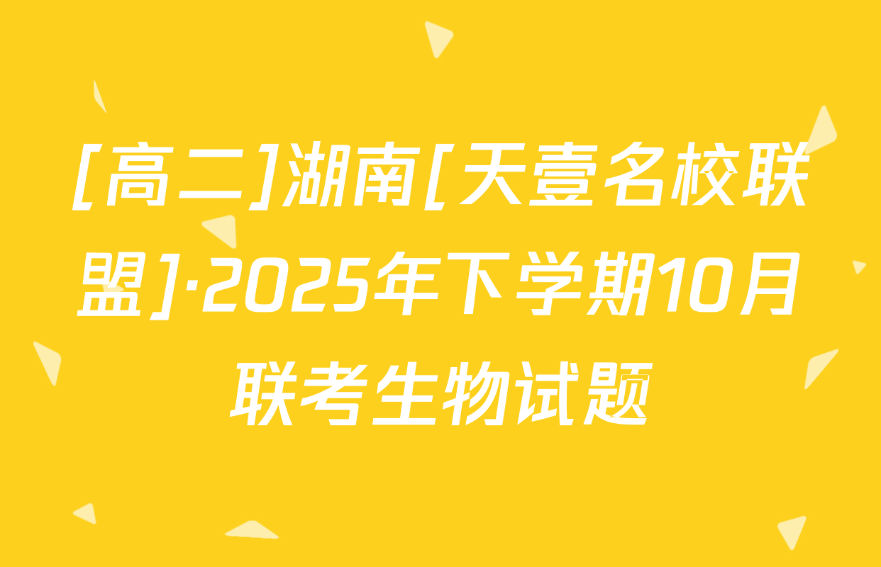 [高二]湖南[天壹名校联盟]·2025年下学期10月联考生物试题