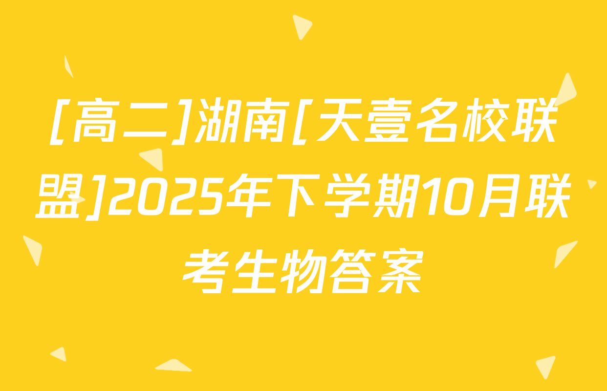 [高二]湖南[天壹名校联盟]2025年下学期10月联考生物答案