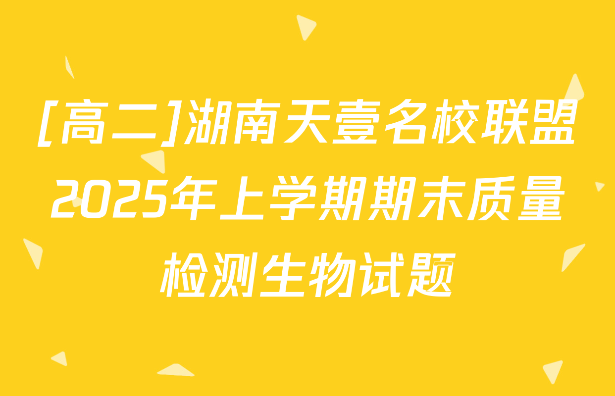 [高二]湖南天壹名校联盟2025年上学期期末质量检测生物试题