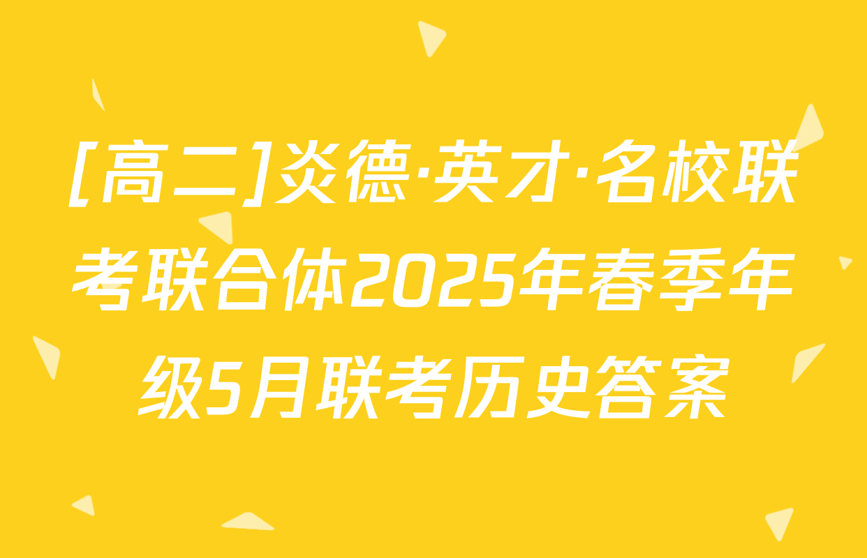 [高二]炎德·英才·名校联考联合体2025年春季年级5月联考历史答案