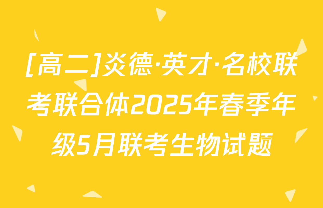 [高二]炎德·英才·名校联考联合体2025年春季年级5月联考生物试题