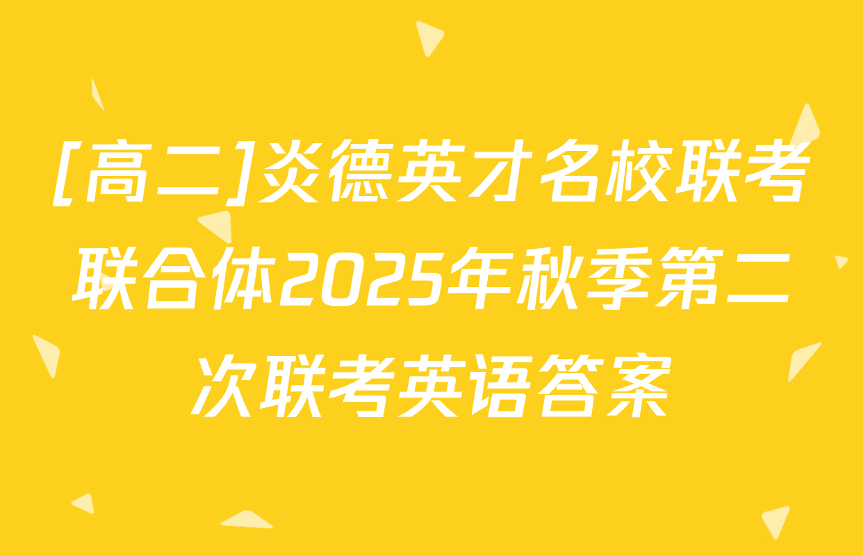 [高二]炎德英才名校联考联合体2025年秋季第二次联考英语答案