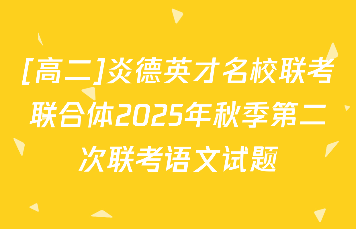 [高二]炎德英才名校联考联合体2025年秋季第二次联考语文试题