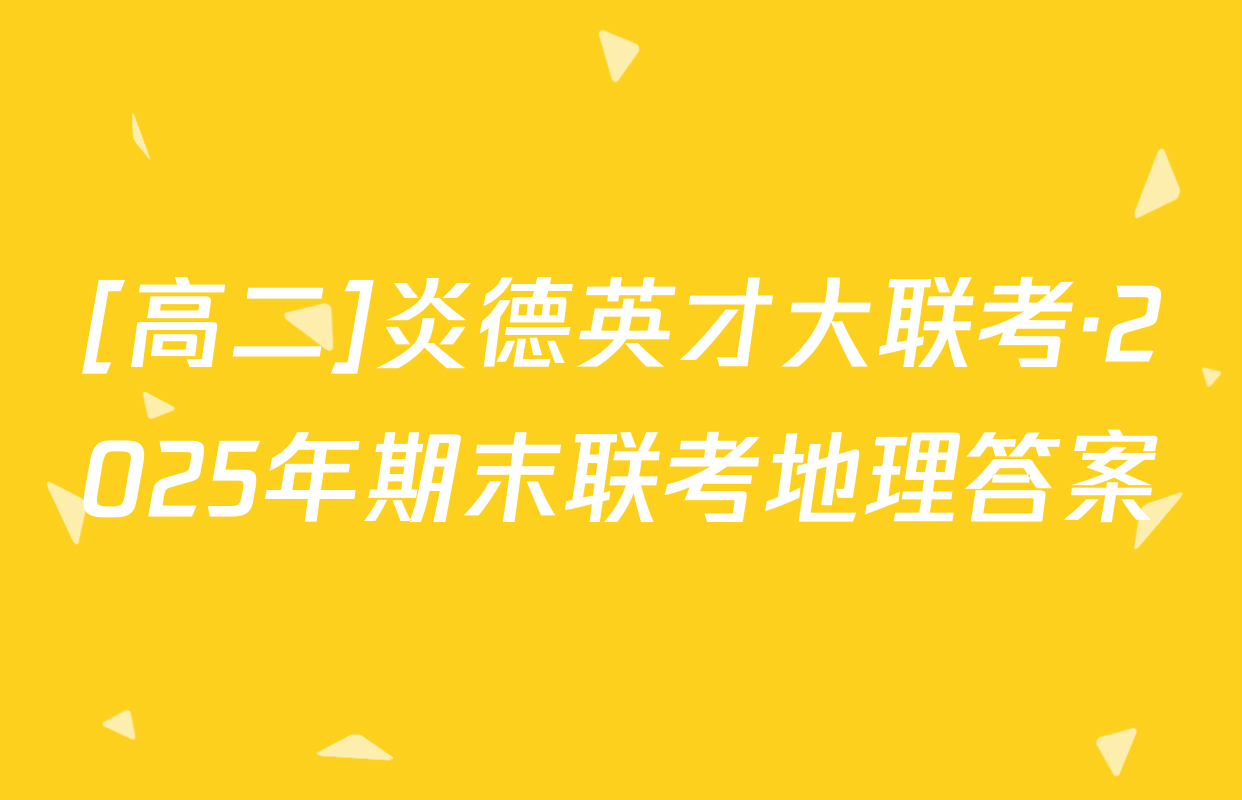 [高二]炎德英才大联考·2025年期末联考地理答案