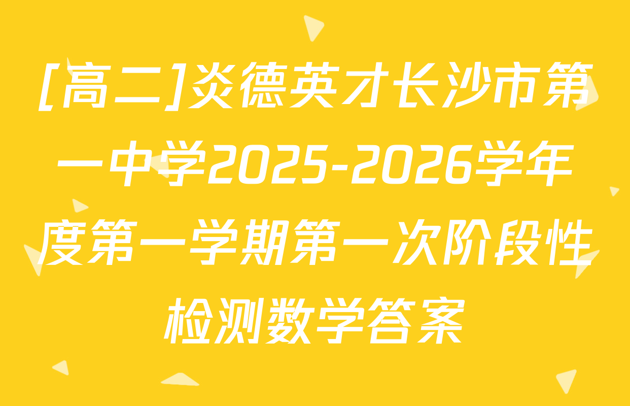 [高二]炎德英才长沙市第一中学2025-2026学年度第一学期第一次阶段性检测数学答案