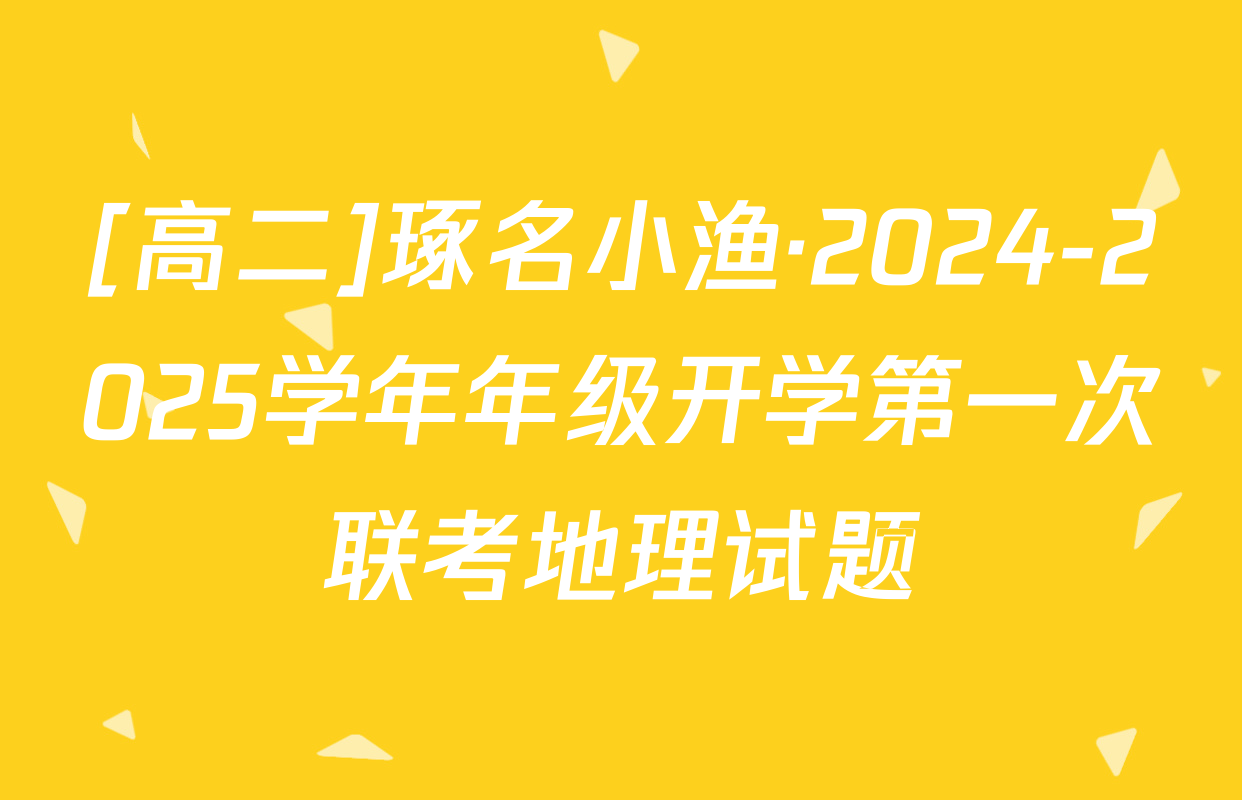 [高二]琢名小渔·2024-2025学年年级开学第一次联考地理试题