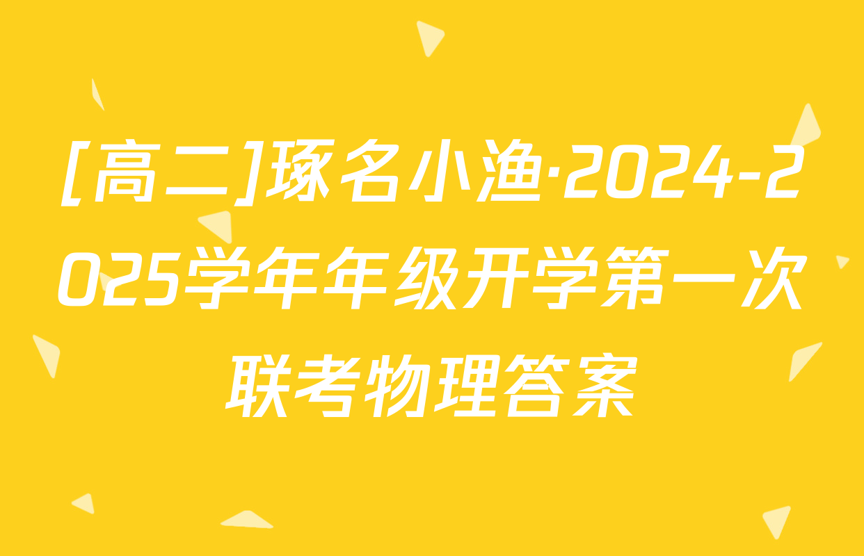 [高二]琢名小渔·2024-2025学年年级开学第一次联考物理答案