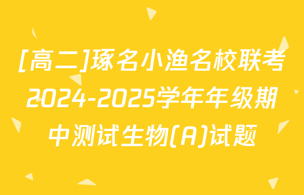[高二]琢名小渔名校联考2024-2025学年年级期中测试生物(A)试题