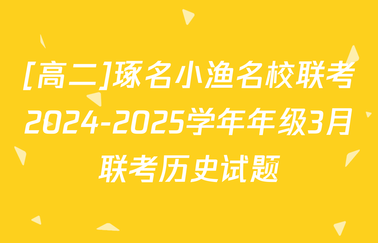 [高二]琢名小渔名校联考2024-2025学年年级3月联考历史试题