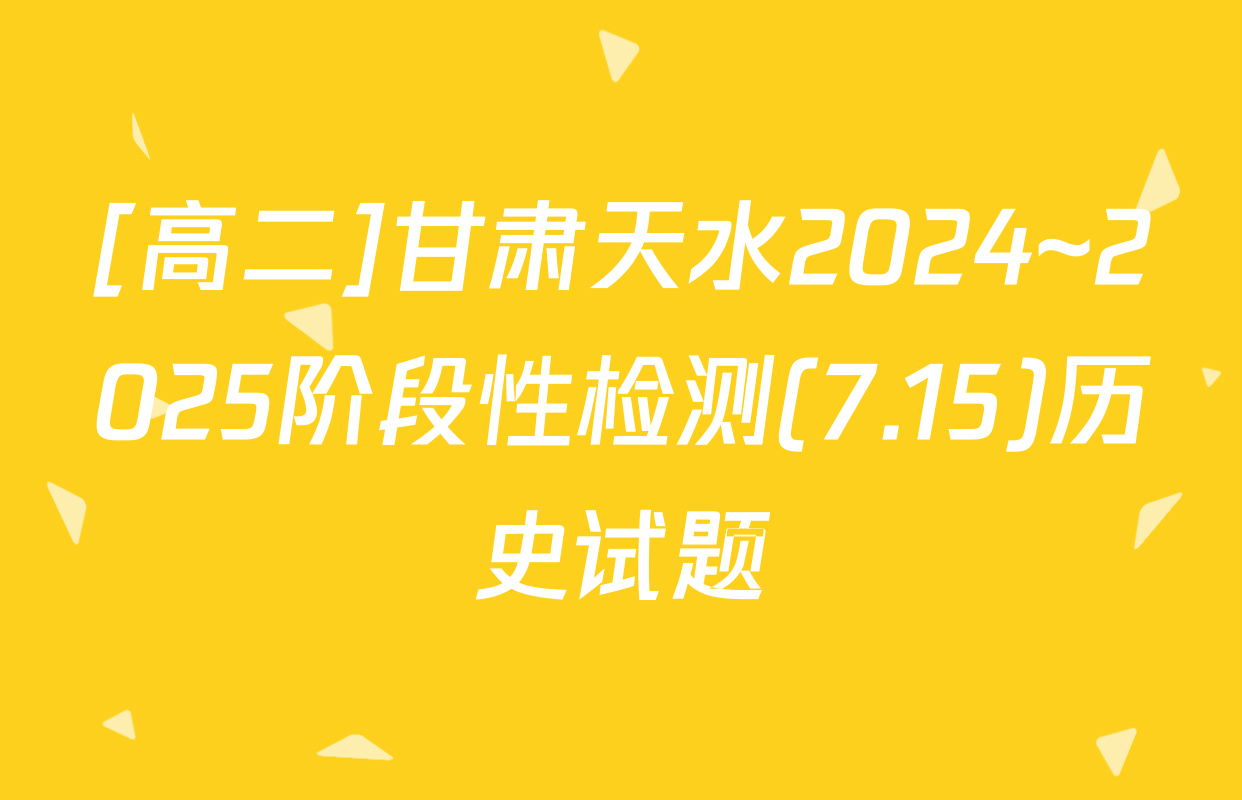 [高二]甘肃天水2024~2025阶段性检测(7.15)历史试题