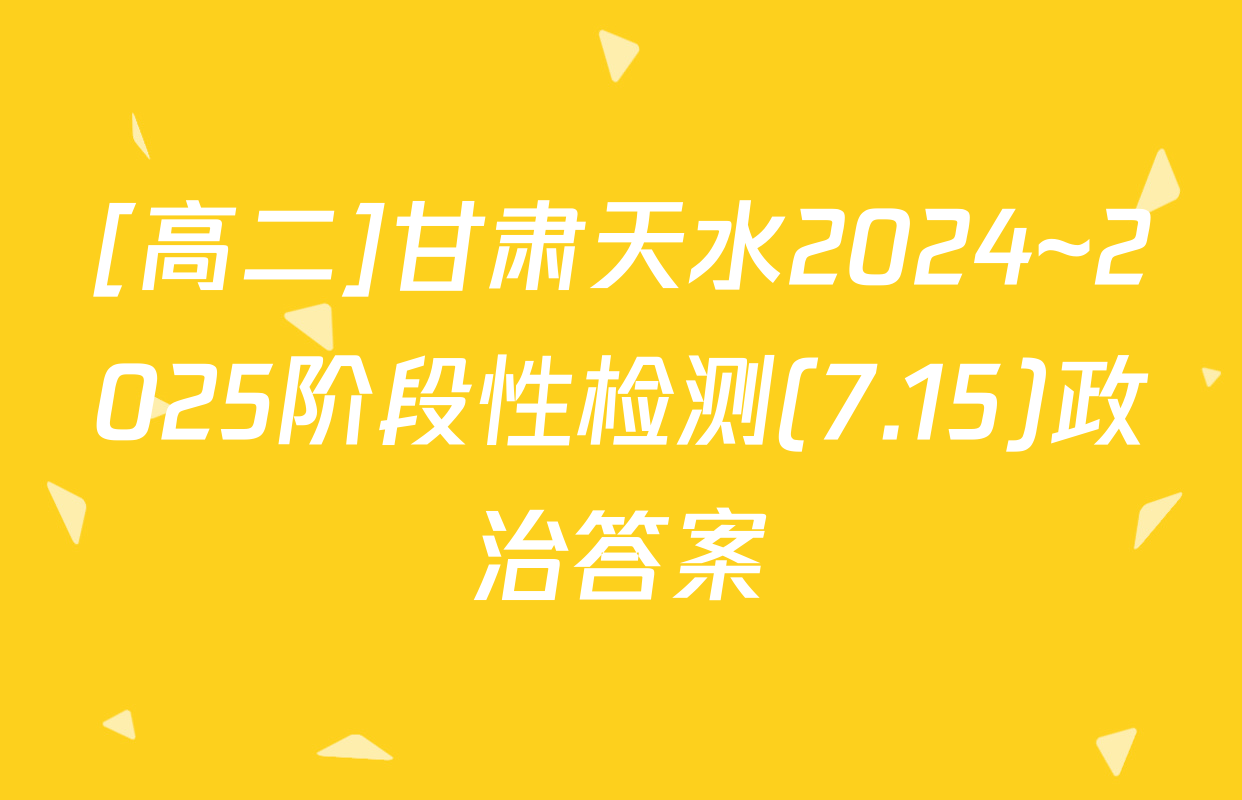 [高二]甘肃天水2024~2025阶段性检测(7.15)政治答案