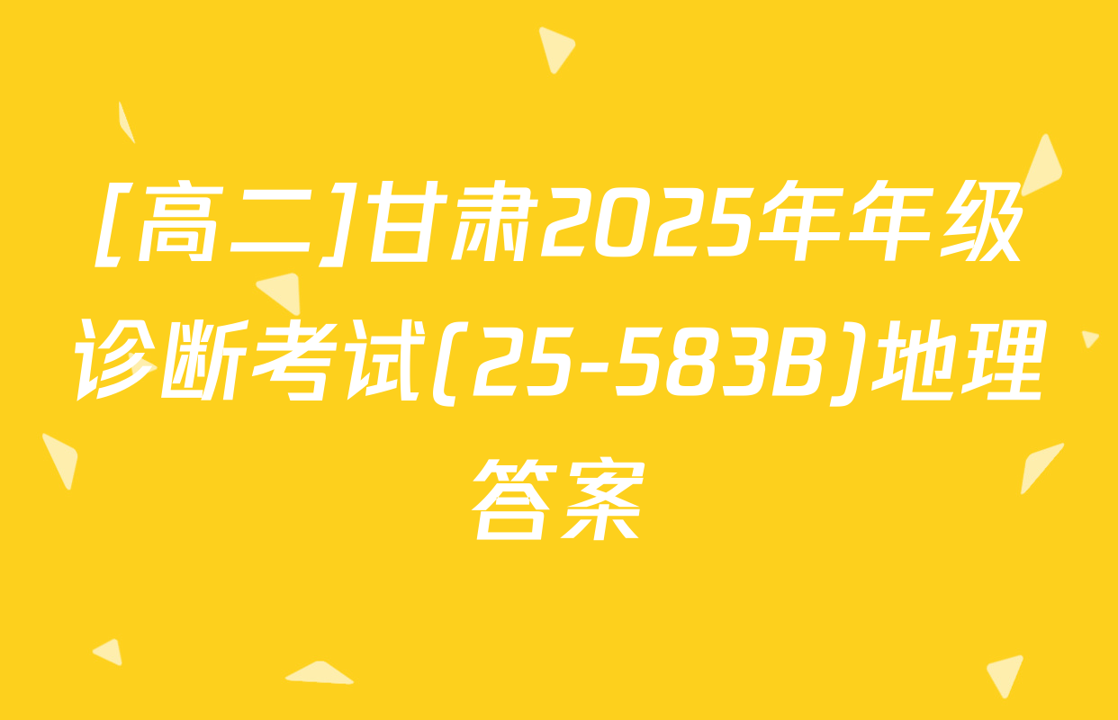[高二]甘肃2025年年级诊断考试(25-583B)地理答案