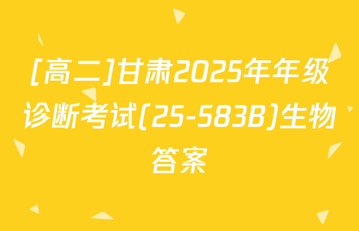[高二]甘肃2025年年级诊断考试(25-583B)生物答案