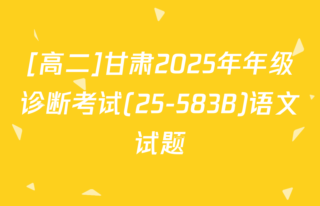 [高二]甘肃2025年年级诊断考试(25-583B)语文试题
