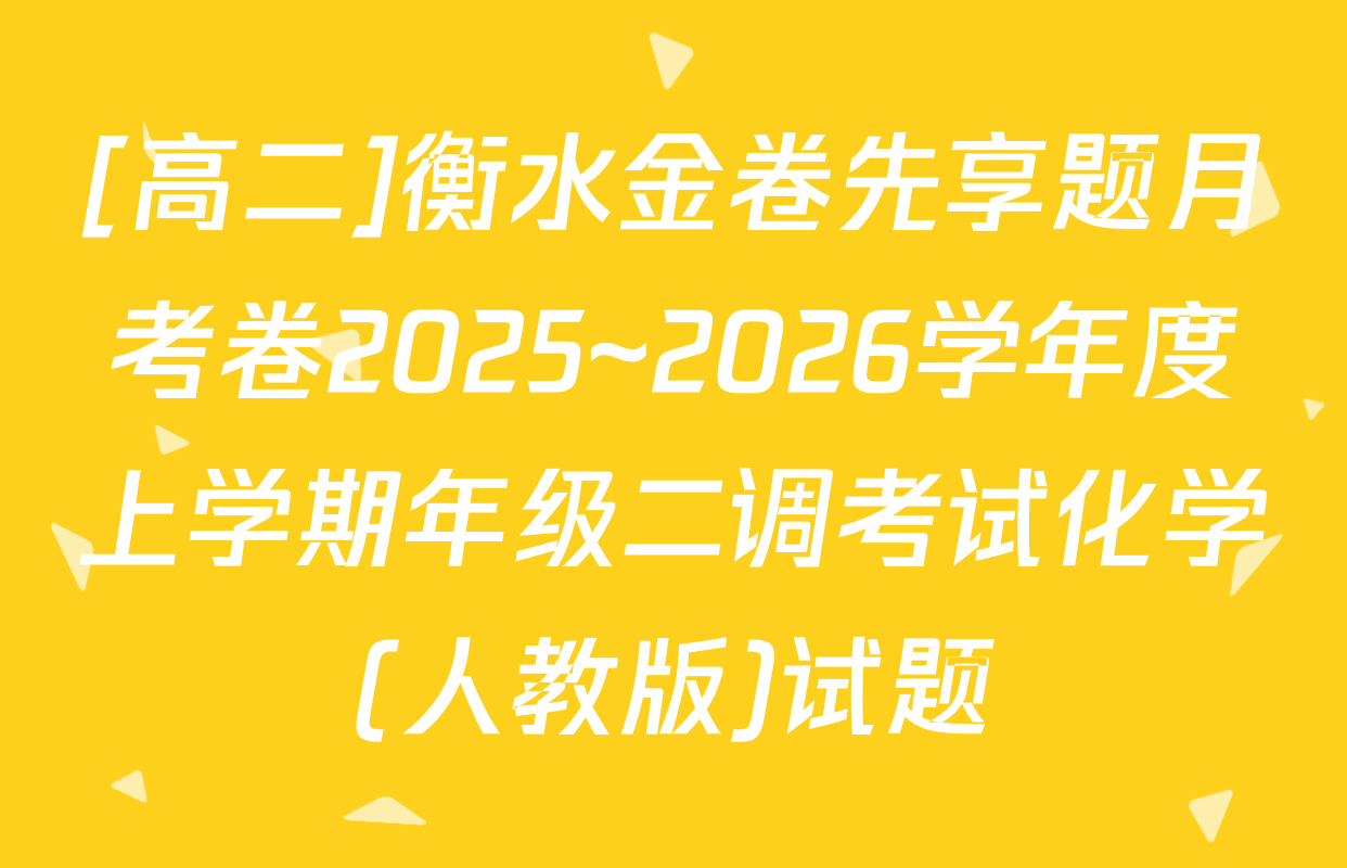 [高二]衡水金卷先享题月考卷2025~2026学年度上学期年级二调考试化学(人教版)试题