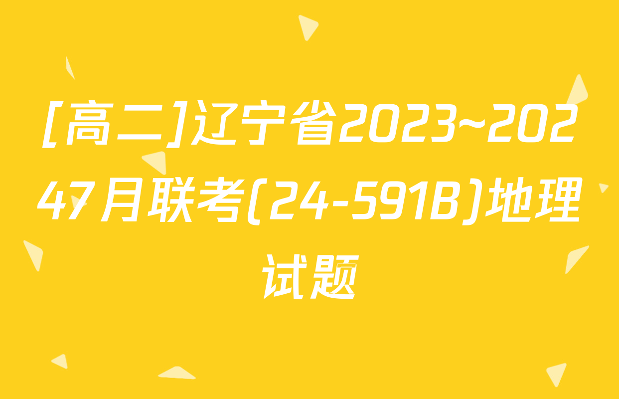 [高二]辽宁省2023~20247月联考(24-591B)地理试题