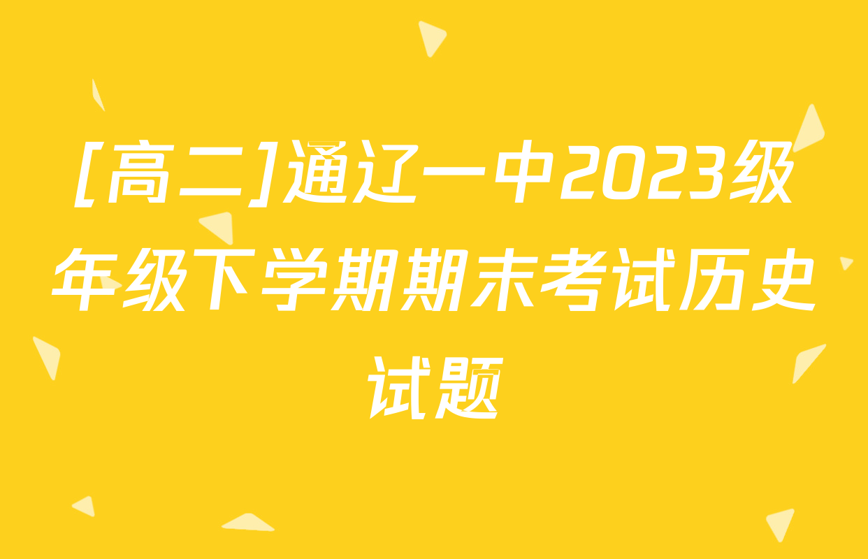 [高二]通辽一中2023级年级下学期期末考试历史试题