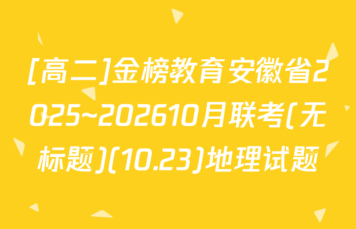 [高二]金榜教育安徽省2025~202610月联考(无标题)(10.23)地理试题