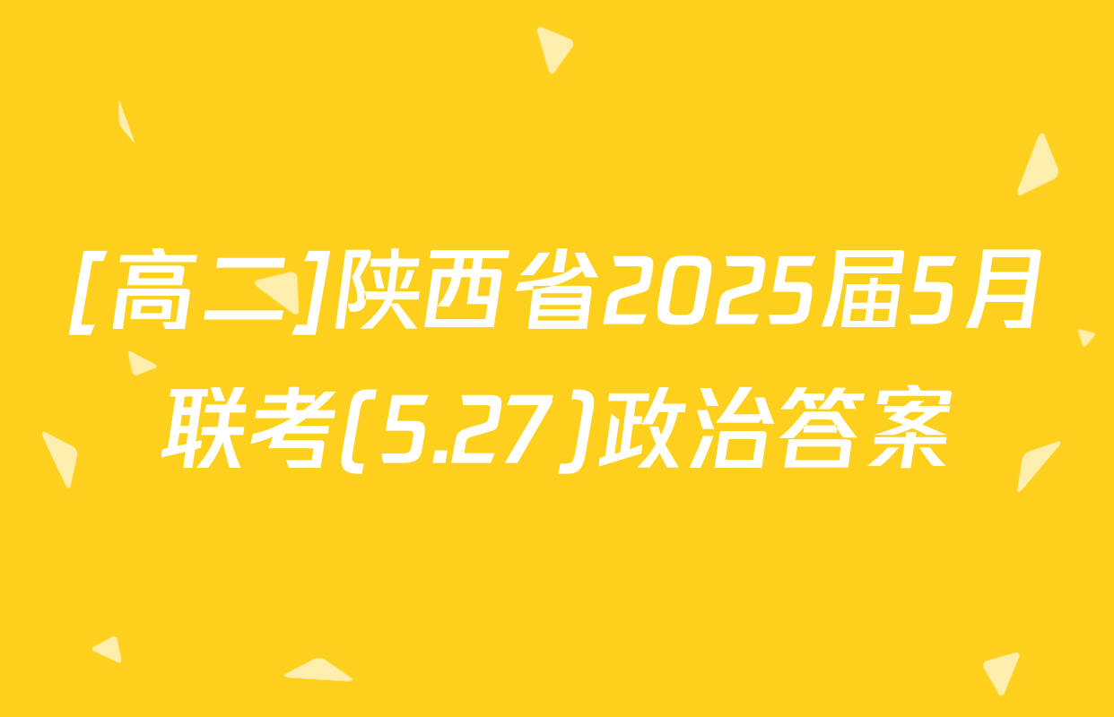 [高二]陕西省2025届5月联考(5.27)政治答案