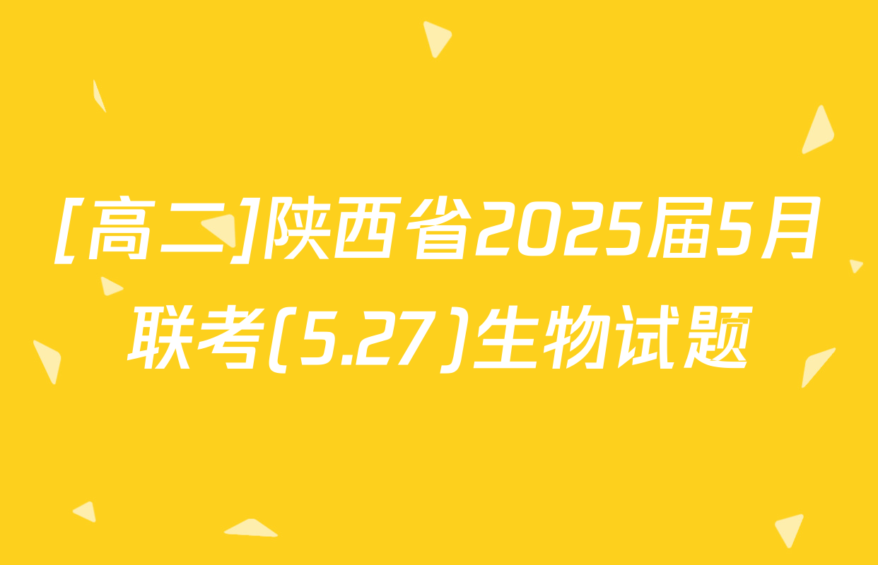 [高二]陕西省2025届5月联考(5.27)生物试题