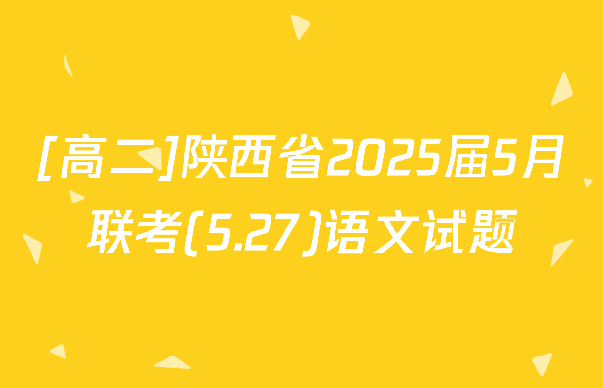 [高二]陕西省2025届5月联考(5.27)语文试题