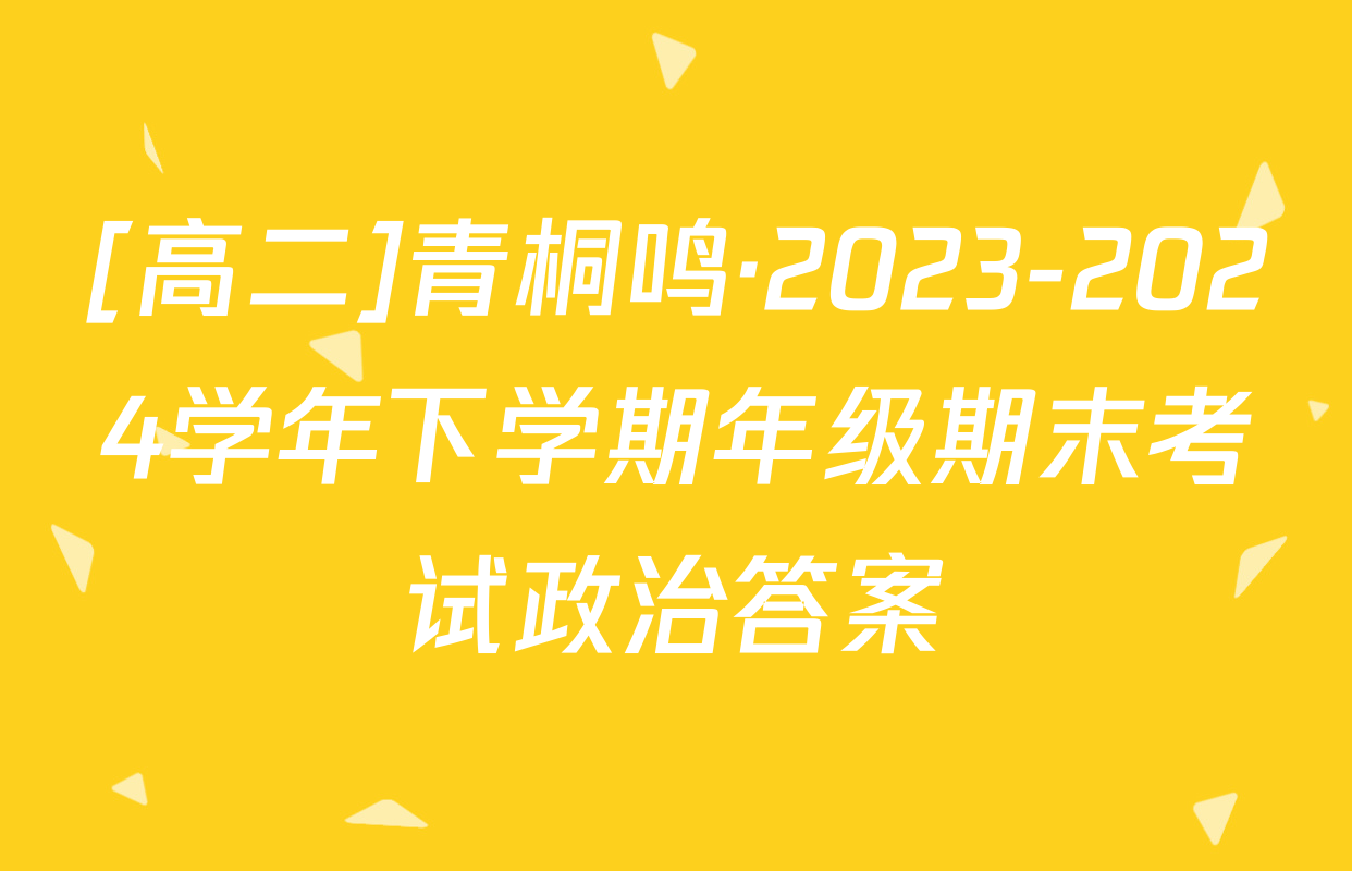 [高二]青桐鸣·2023-2024学年下学期年级期末考试政治答案