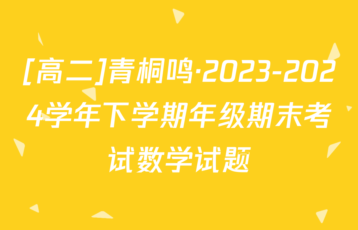 [高二]青桐鸣·2023-2024学年下学期年级期末考试数学试题